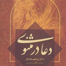 دعا در مثنوی