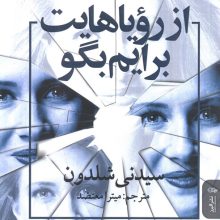 از رویاهایت برایم بگو