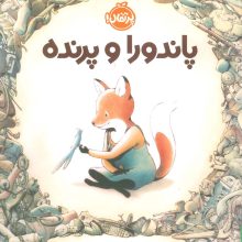 پاندورا و پرنده (گلاسه)