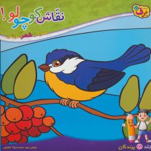 نقاش کوچولو! 5 (پرندگان)