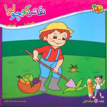 نقاش کوچولو! 8 (مشاغل)