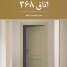 اتاق 368 (داستان ایرانی)