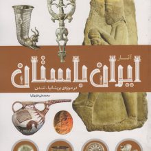 آثار ایران باستان (در موزه ی بریتانیا-لندن)،(گلاسه)