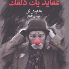 عقاید یک دلقک