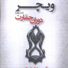 دوران حقارت (ویچر 4)