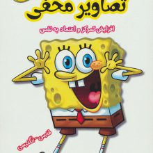تصاویر مخفی مبتدی  (افزایش تمرکز و اعتماد به نفس)،(2زبانه)