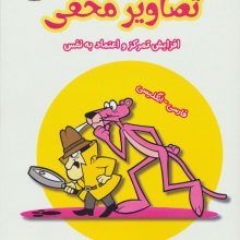 تصاویر مخفی پیشرفته (افزایش تمرکز و اعتماد به نفس)،(2زبانه)