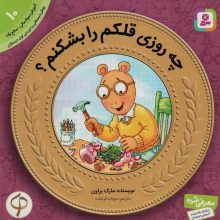 آموزش سواد مالی به کودکان10 (چه روزی قلکم را بشکنم؟)