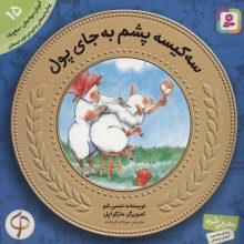 آموزش سواد مالی به کودکان15 (3 کیسه پشم به جای پول)