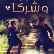 لاک وود و شرکا 1 (پلکان ارواح)