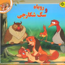 قصه های کلاسیک 6 (روباه و سگ شکارچی)،(گلاسه)