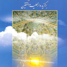 راه و روش زندگی (برگزیده از حلیه المتقین)