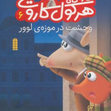 کارآگاه هرکول کاروت 6 (وحشت در موزه ی لوور)،(گلاسه)