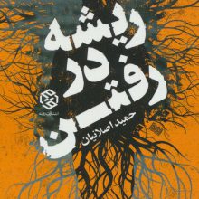 ریشه در رفتن