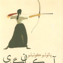 آیین کمان گیری (گلاسه)