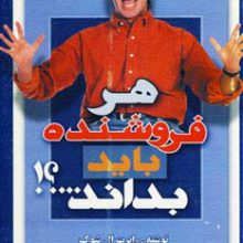 هر فروشنده باید بداند…؟!