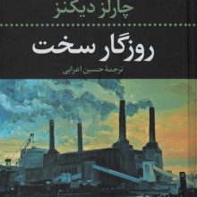 روزگار سخت