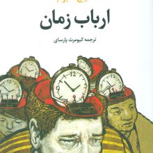 ارباب زمان