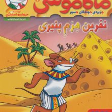 ماکاموشی11 (نفرین هرم پنیری)