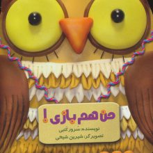 من هم بازی! (گلاسه)
