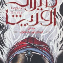 میراث اوریشا 1 (فرزندان خون و استخوان)