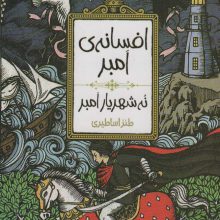 افسانه ی امبر 1 (نه شهریار امبر)