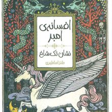 افسانه ی امبر 3 (نشان تک شاخ)
