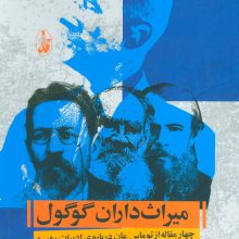 میراث داران گوگول (چهار مقاله از توماس مان درباره ی ادبیات روسیه)