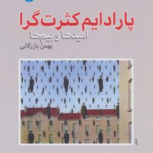 پارادایم کثرت گرا (امیدها و بیم ها)