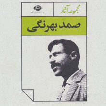 مجموعه آثار صمد بهرنگی (4جلدی،باقاب)