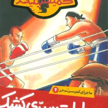 عملیات سری کشک (ماجرای کمیسر کلیکر 4)