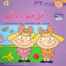 فسقلی ها32 (قل قلو 2 قلو)،(22*22)،(گلاسه)