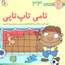 فسقلی ها33 (تامی تاپ تاپی)،(22*22)،(گلاسه)