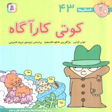 فسقلی ها43 (کوتی کارآگاه)،(22*22)