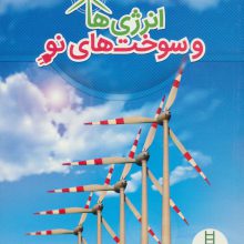 انرژی ها و سوخت های نو (سبز اندیشی)،(گلاسه)