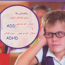 راهنمای بقا برای کودکان دارای اختلال کم توجهی ADD یا اختلال کم توجهی-بیش فعالی ADHD