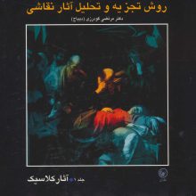 روش تجزیه و تحلیل آثار نقاشی 1 (آثار کلاسیک)،(گلاسه)