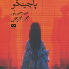 پاچینکو (ادبیات کره 1)