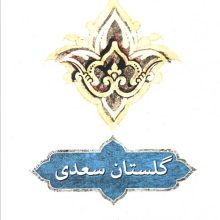 گلستان سعدی