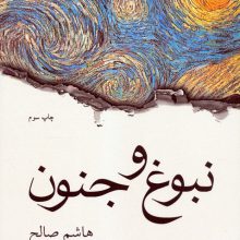 نبوغ و جنون