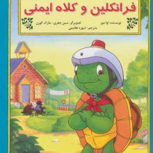 فرانکلین و کلاه ایمنی