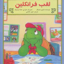 لقب فرانکلین (گلاسه)