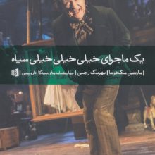 یک ماجرای خیلی خیلی خیلی سیاه (نمایشنامه های بیدگل:اروپایی22)