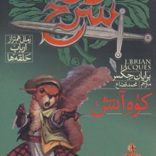 دژ سرخ 5 (کوه آتش)