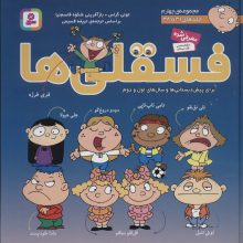 مجموعه فسقلی ها 4 (جلدهای 31تا38)