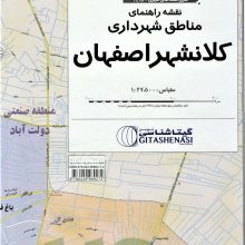 نقشه راهنمای مناطق شهرداری کلانشهر اصفهان 70 *100 (کد 1498)،(گلاسه)