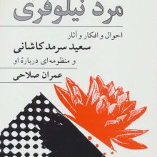رویاهای مرد نیلوفری (احوال و افکار آثار سعید سرمدکاشانی و منظومه ای درباره او)