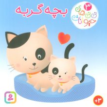 نی نی های حیوانات 3 (بچه گربه)