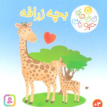 نی نی های حیوانات 5 (بچه زرافه)