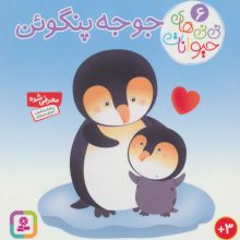نی نی های حیوانات 6 (جوجه پنگوئن)
